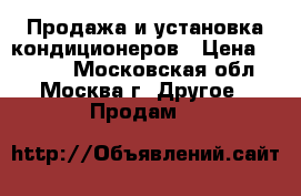 Продажа и установка кондиционеров › Цена ­ 7 900 - Московская обл., Москва г. Другое » Продам   